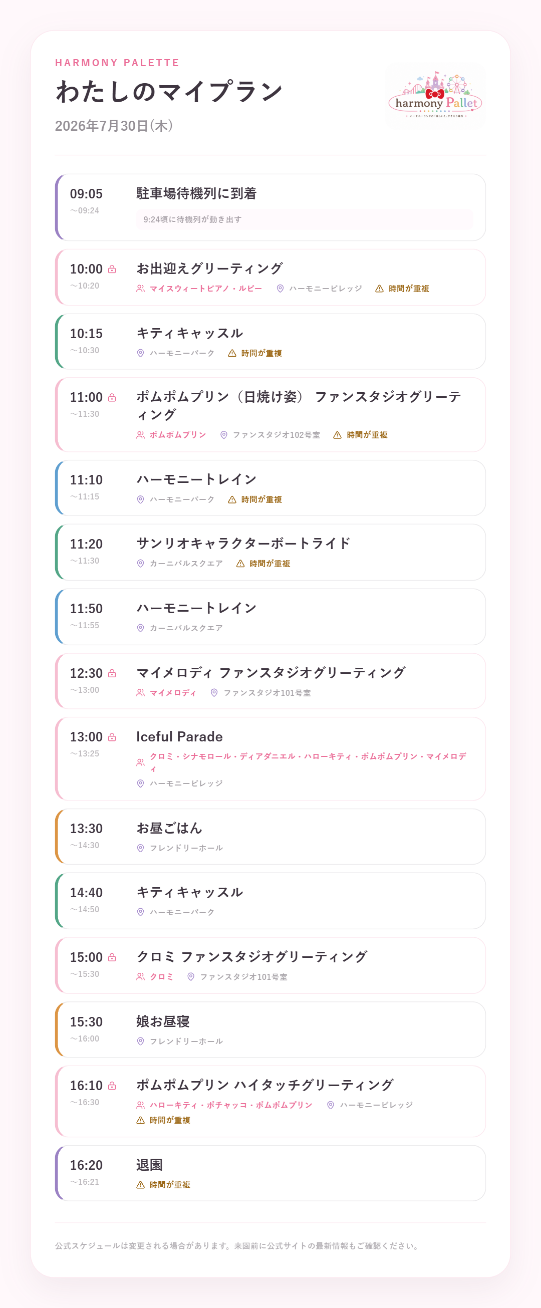 7月30日のハーモニーランド当日タイムライン。グリーティング、アトラクション、食事などの予定を時刻順に掲載