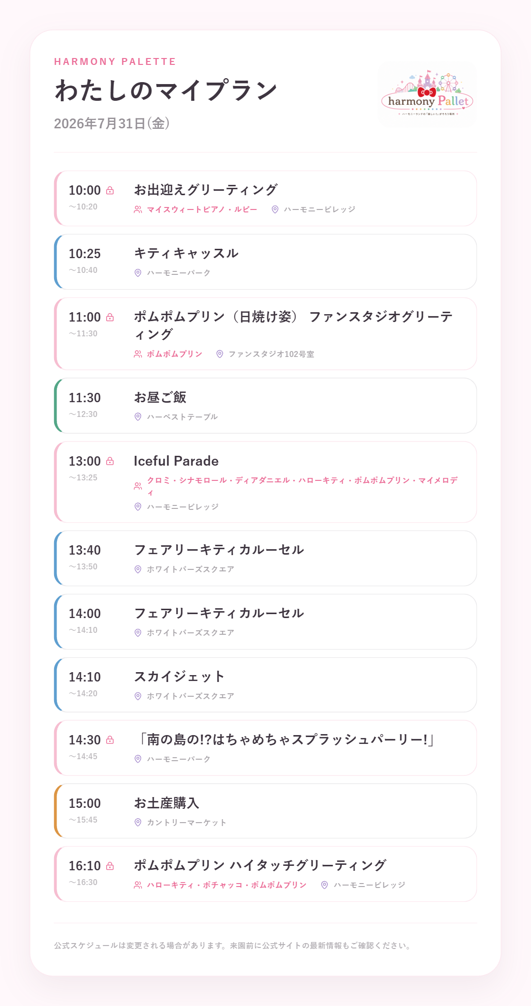 マイプランで作成した一日のスケジュール例 マイプラン機能で作成した2026年7月31日のハーモニーランド一日スケジュール例